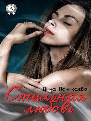 cover image of Стильная любовь